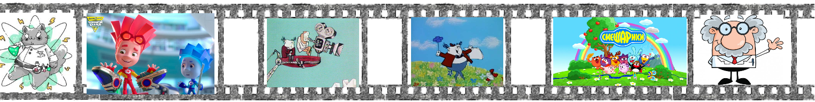 Если вы наш ровесник, то физика у вас в школе еще не началась. Что если кружков по физике у вас нет, а знать много хочется и любопытно? Тогда надо посмотреть обучающие фильмы. Но обычно документальные фильмы жутко скучные. Поэтому предлагаем подборку мультфильмов для просмотра. Запасаемся попкорном и смотрим! =) Часть мультиков у нас уже есть в разделе "Выбор редакции".